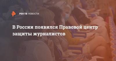 В России появился Правовой центр защиты журналистов - ren.tv - Россия - Сочи