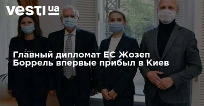 Жозеп Боррель - Главный дипломат ЕС Жозеп Боррель впервые прибыл в Киев - vesti.ua - Украина - Киев