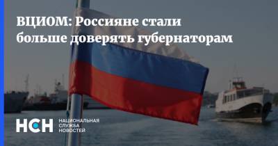 ВЦИОМ: Россияне стали больше доверять губернаторам - nsn.fm - Россия - с. 2018 Года