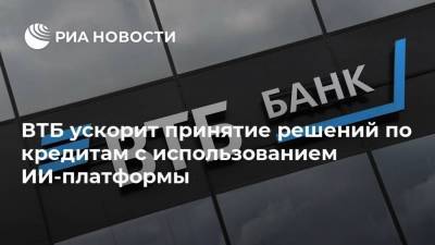ВТБ ускорит принятие решений по кредитам с использованием ИИ-платформы - smartmoney.one - Россия