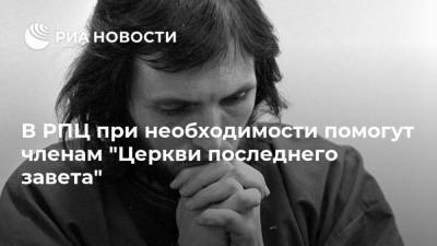 Владимир Ведерников - Вадим Редькин - Сергей Тороп - В РПЦ при необходимости помогут членам "Церкви последнего завета" - ria.ru - Россия - Красноярский край - Красноярск - район Курагинский