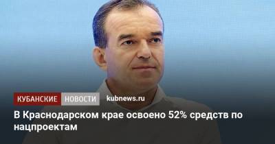 Вениамин Кондратьев - В Краснодарском крае освоено 52% средств по нацпроектам - kubnews.ru - Краснодарский край - Курганинск