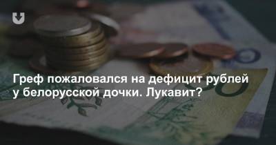 Герман Греф - Вадим Иосуб - Греф пожаловался на дефицит рублей у белорусской дочки. Лукавит? - news.tut.by - Россия