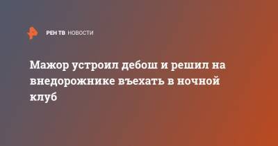 Мажор устроил дебош и решил на внедорожнике въехать в ночной клуб - ren.tv - Абакан