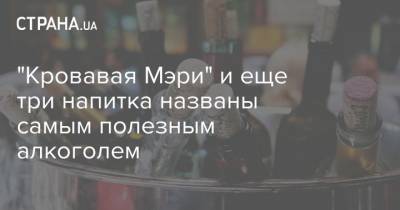 "Кровавая Мэри" и еще три напитка названы самым полезным алкоголем - strana.ua