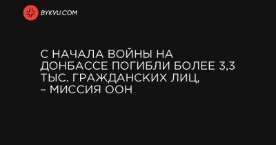 Матильда Богнер - С начала войны на Донбассе погибли более 3,3 тыс. гражданских лиц, – миссия ООН - bykvu.com - Украина