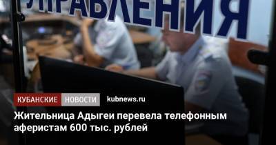 Жительница Адыгеи перевела телефонным аферистам 600 тыс. рублей - kubnews.ru - Украина - респ. Адыгея - Майкоп