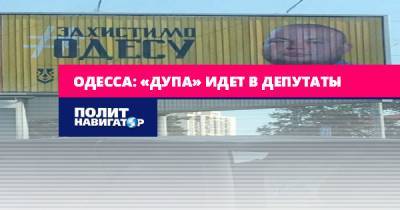 Одесса: «Дупа» идет в депутаты - politnavigator.net - Украина - Одесса