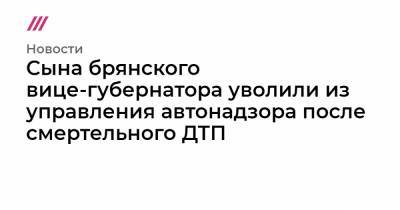 Александр Резунов - Максим Резунов - Сына брянского вице-губернатора уволили из управления автонадзора после смертельного ДТП - tvrain.ru - Брянск