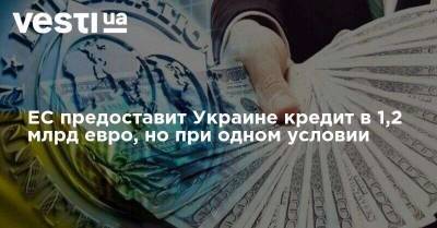 Жозеп Боррель - Дмитрий Кулеба - ЕС предоставит Украине кредит в 1,2 млрд евро, но при одном условии - vesti.ua - Украина