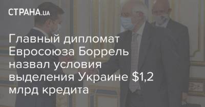 Жозеп Боррель - Главный дипломат Евросоюза Боррель назвал условия выделения Украине $1,2 млрд кредита - strana.ua - Украина