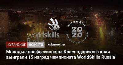 Молодые профессионалы Краснодарского края выиграли 15 наград чемпионата WorldSkills Russia - kubnews.ru - Россия - Краснодарский край