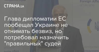 Жозеп Боррель - Дмитрий Кулебой - Глава дипломатии ЕС пообещал Украине не отнимать безвиз, но потребовал назначить "правильных" судей - strana.ua - Украина - Киев