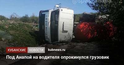 Под Анапой на водителя опрокинулся грузовик - kubnews.ru - Анапа - Кореновск