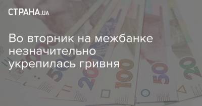 Во вторник на межбанке незначительно укрепилась гривня - strana.ua - Украина