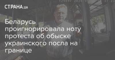 Игорь Кизим - Беларусь проигнорировала ноту протеста об обыске украинского посла на границе - strana.ua - Украина - Белоруссия