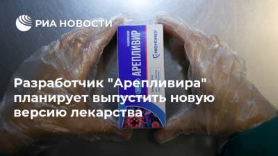 Андрей Младенцев - Разработчик "Арепливира" планирует выпустить новую версию лекарства - ria.ru - Москва - Саранск