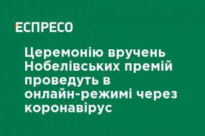 Церемонию вручения Нобелевских премий проведут в онлайн-режиме из-за коронавируса - ru.espreso.tv - Украина - Швеция - Стокгольм