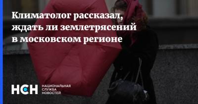 Владимир Семенов - Климатолог рассказал, ждать ли землетрясений в московском регионе - nsn.fm - Москва - Россия
