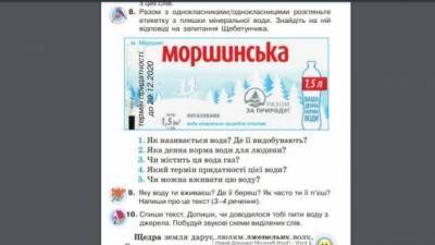 В учебнике по украинскому языку нашли изображение с надписью "Моршинская" - ru.espreso.tv