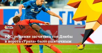 Артем Дзюбы - Сергей Карасев - РФС: решение засчитать гол Дзюбы в ворота «Урала» было ошибочным - ridus.ru - Россия - Санкт-Петербург - Екатеринбург