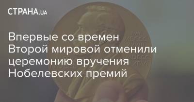 Впервые со времен Второй мировой отменили церемонию вручения Нобелевских премий - strana.ua - Стокгольм