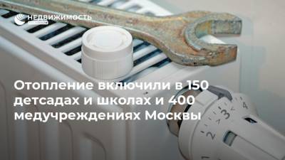 Отопление включили в 150 детсадах и школах и 400 медучреждениях Москвы - realty.ria.ru - Москва
