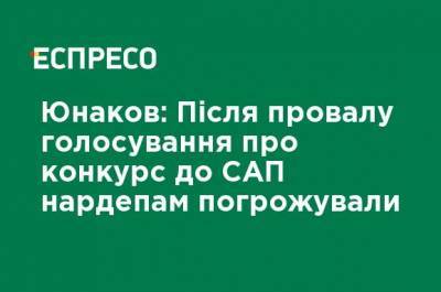 Юнаков После провала голосования о конкурсе в САП нардепам угрожали - ru.espreso.tv