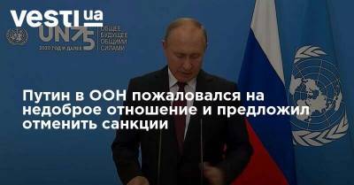 Владимир Путин - Путин в ООН пожаловался на недоброе отношение и предложил отменить санкции - vesti.ua - Россия