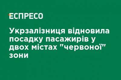 Укрзализныця возобновила посадку пассажиров в двух городах "красной" зоны - ru.espreso.tv - Украина