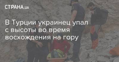 В Турции украинец упал с высоты во время восхождения на гору - strana.ua - Украина - Турция