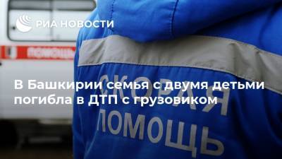 В Башкирии семья с двумя детьми погибла в ДТП с грузовиком - ria.ru - Башкирия - Уфа - район Белорецкий