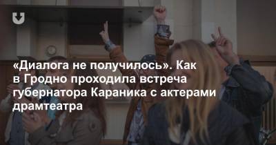 Владимир Караник - «Диалога не получилось». Как в Гродно проходила встреча губернатора Караника с актерами драмтеатра - news.tut.by - Гродненская обл.