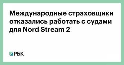 Международные страховщики отказались работать с судами для Nord Stream 2 - smartmoney.one - Суда