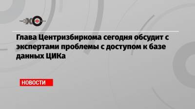 Элла Памфилова - Глава Центризбиркома сегодня обсудит с экспертами проблемы с доступом к базе данных ЦИКа - echo.msk.ru - Россия