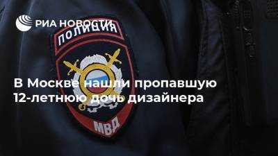 Юлия Иванова - В Москве нашли пропавшую 12-летнюю дочь дизайнера - ria.ru - Москва - Россия