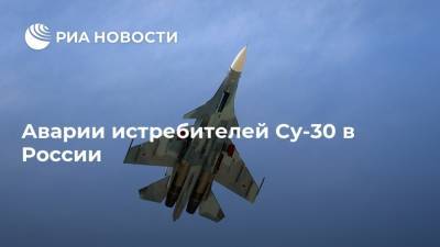 Аварии истребителей Су-30 в России - ria.ru - Россия - Тверская обл.
