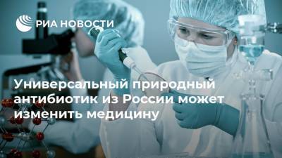 Универсальный природный антибиотик из России может изменить медицину - ria.ru - Москва - Россия - Тюмень