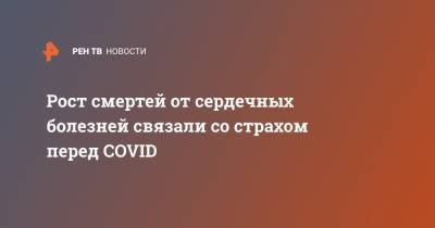 Сергей Иванов - Рост смертей от сердечных болезней связали со страхом перед COVID - ren.tv - Москва