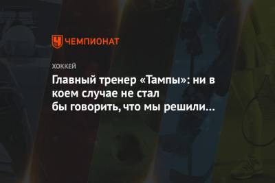 Джон Купер - Антон Худобин - Главный тренер «Тампы»: ни в коем случае не стал бы говорить, что мы решили Худобина - championat.com - Россия