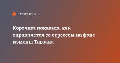 Наталья Королева - Ида Достман - Королева показала, как справляется со стрессом на фоне измены Тарзана - ren.tv