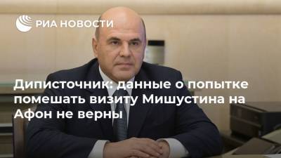 Михаил Мишустин - Диписточник: данные о попытке помешать визиту Мишустина на Афон не верны - ria.ru - Россия - Греция