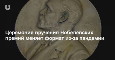 Альфред Нобель - Церемония вручения Нобелевских премий меняет формат из-за пандемии - news.tut.by - Стокгольм - Осло