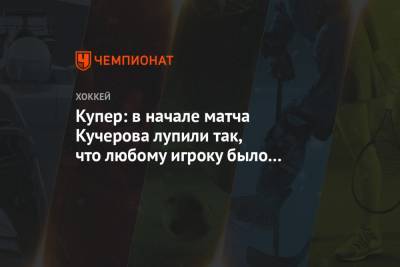 Никита Кучеров - Джон Купер - Купер: в начале матча Кучерова лупили так, что любому игроку было бы сложно оправиться - championat.com - Россия
