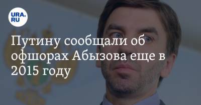 Владимир Путин - Сергей Иванов - Михаил Абызов - Александр Буксман - Путину сообщали об офшорах Абызова еще в 2015 году - ura.news - Россия