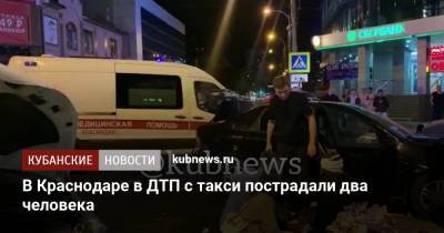 В Краснодаре в ДТП с такси пострадали два человека - kubnews.ru - Краснодар - Ставрополье - Лабинск
