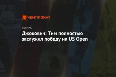 Роджер Федерер - Джокович Новак - Рафаэль Надаль - Тим Доминик - Джокович: Тим полностью заслужил победу на US Open - championat.com - США