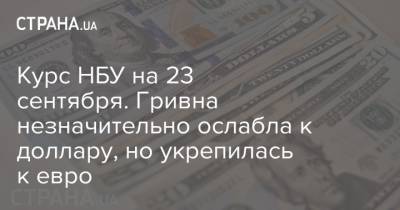 Курс НБУ на 23 сентября. Гривна незначительно ослабла к доллару, но укрепилась к евро - strana.ua