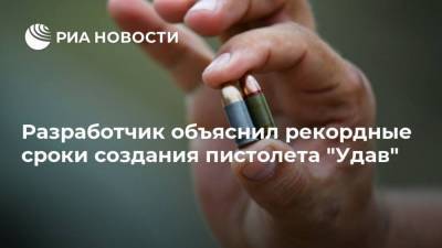 Разработчик объяснил рекордные сроки создания пистолета "Удав" - smartmoney.one