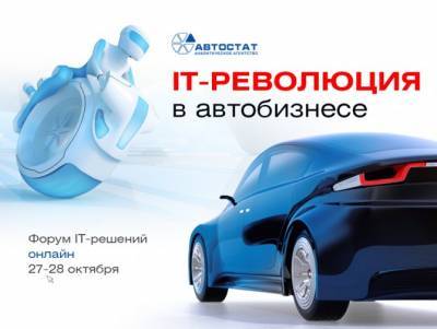 «IT-революция - 2020»: идем в онлайн? Идем вместе! - autostat.ru - Россия